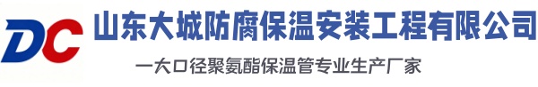 西平大城防腐保温安装工程有限公司